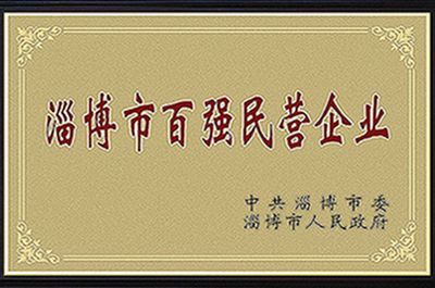 淄博市百強民營企業
